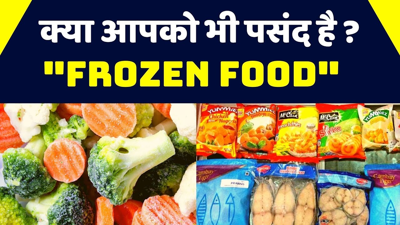 Frozen Food को खाने से होते हैं ये नुकसान Frozen Food disadvantages