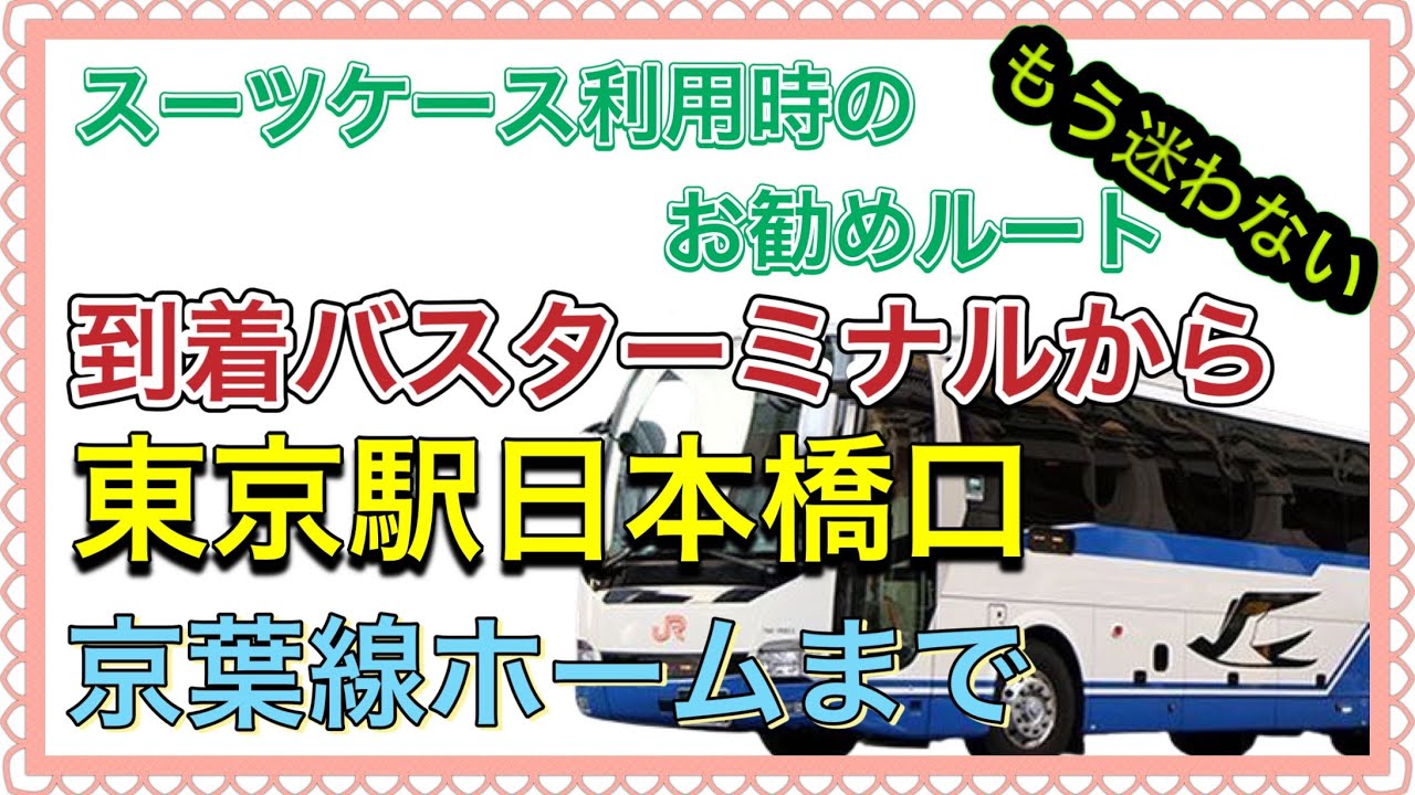 東京 駅 日本橋 口 バス
