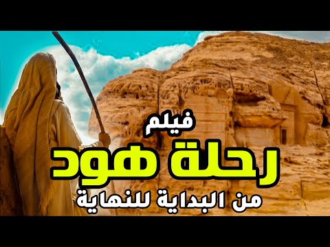 حصريا اقوى فيلم دينى .. رحلة نبى الله هود من البداية الى النهاية   #رمضان_2023