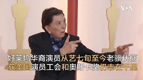 好萊塢華裔演員從藝七旬至今老驥伏櫪   獲美國演員工會和奧斯卡獎仍志在千里 - 天天要聞