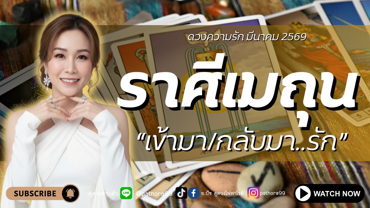 #ดวงความรัก #ราศีเมถุน l 