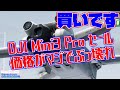 【価格崩壊】DJI Mini3 Pro セールでマジ買いです！！【ドローンのプロが教えるDJIドローン情報】ドローン チャット N529 2024年3月7日