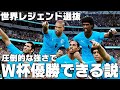 【世界レジェンド選抜】圧倒的な強さでカタールW杯優勝できる説！