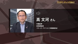 7110マーケットTODAY 10月31日【内藤証券 高文河さん】