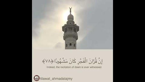 ماتيسر من سورة إلاسراء/الشيخ أحمد العجمي ❣
