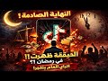 الرأي العام يشتعل ومافيا التيك توك ترد الحلقة الأخيرة تضع الجميع في قفص الاتهام والرأي للجمهور