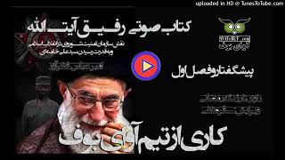 Comrade Ayatollah Part 1    کتاب صوتی رفيق آيت الله    پیشگفتار و فصل اول  آوای بوف امير عباس فخرآور