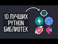 10 Уникальных Библиотек Python Которые Не Стоит Пропускать