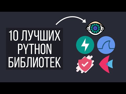 Видео: 10 Уникальных Библиотек Python Которые Не Стоит Пропускать