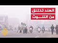 الهند تواجه كارثة التلوث البيئي وتقرر غلق المدارس 