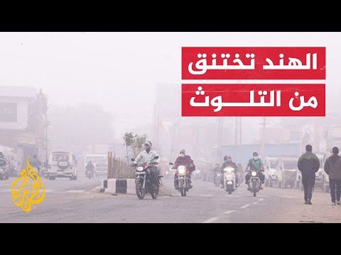 الهند تواجه كارثة التلوث البيئي وتقرر غلق المدارس 