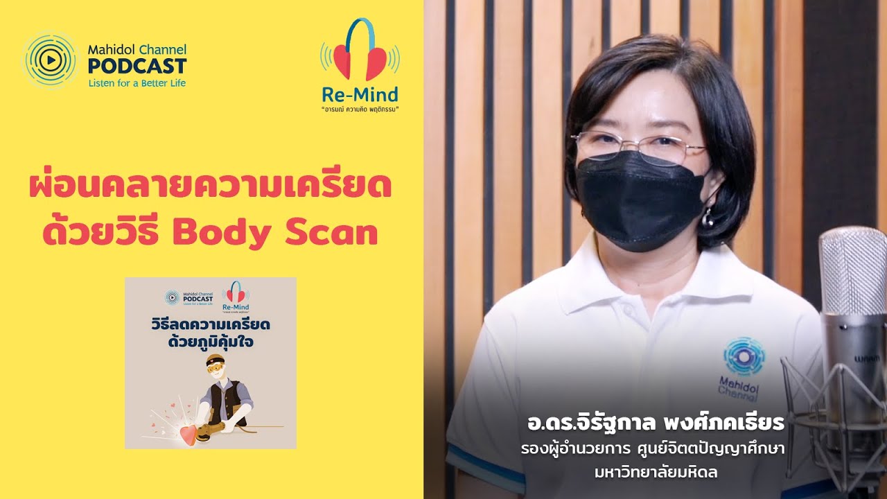 ผ่อนคลายจากความเครียดง่าย ๆ ด้วยการทำ “Body Scan” | Re-Mind EP.12