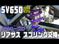 【SV650】リアサスペンション スプリング交換