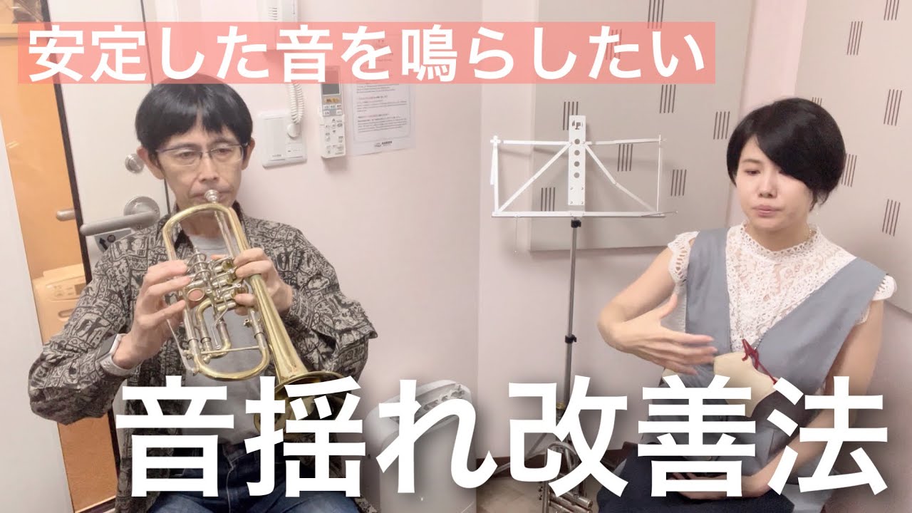 【トランペットレッスン】音揺れ改善！安定した音を手に入れる方法！