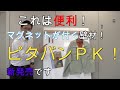 【建築資材】マグネットが付く壁材！ピタバンＰＫ‼ 　 Building materials in japan　Wall material with magnet