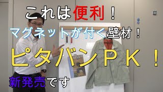 【建築資材】マグネットが付く壁材！ピタバンＰＫ‼ 　 Building materials in japan　Wall material with magnet