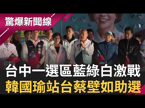 藍白示範區全靠國民黨? 蔡壁如台中造勢不見柯文哲蹤影 反邀請韓國瑜站台 台中二選區紅黑派系分明 紅派全力助選顏寬恆 ｜【驚爆大解謎】｜三立新聞台