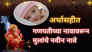 Unique  Lord ganesh names for baby boy 2024 | गणपतीच्या नावावरून मुलांची नावे व अर्थ |baby boy names