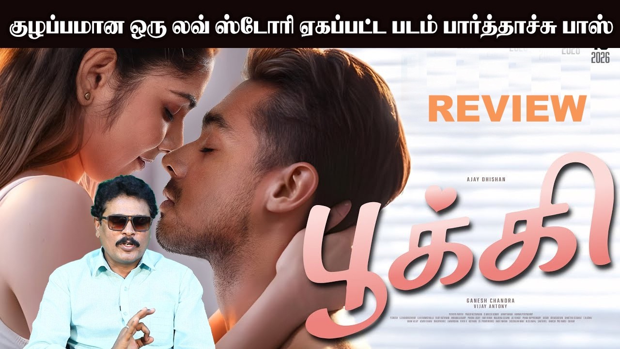 குழப்பமான ஒரு லவ் ஸ்டோரி ஏகப்பட்ட படம் பார்த்தாச்சு பாஸ் | Pookie Honest Review