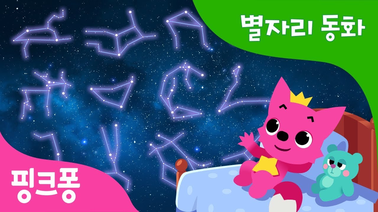 별자리 생일 2022 Update 황도 12궁 별자리 친구들 | 핑크퐁과 함께 듣는 신비한 별자리 동화 | 과학 동화 | 핑크퐁! 인기동화