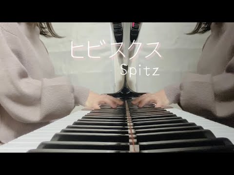 【ピアノ】ヒビスクス　スピッツ