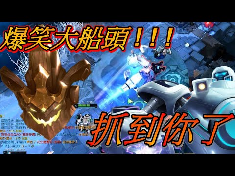 【PM】爆笑大船頭! ! !抓到你了(英雄聯盟)