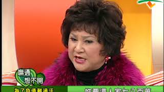 【完整版】冰火五重天-無通想不開 文英 高玉珊 岳庭 鍾玲 #9801-07