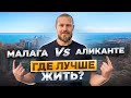 Малага или Аликанте Какой город выбрать для жизни?