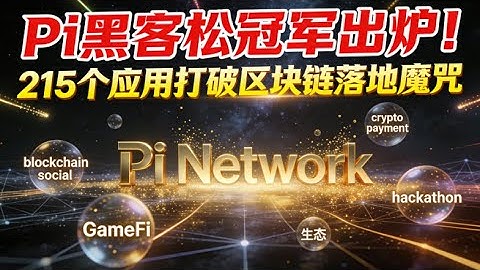Pi Network 2025黑客马拉松全景解读：215款主网应用锚定生态破局信号 | Pi Network最新消息