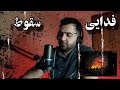 ری اکشن آهنگ فدایی سقوط ـ Fadaei Soghoot 