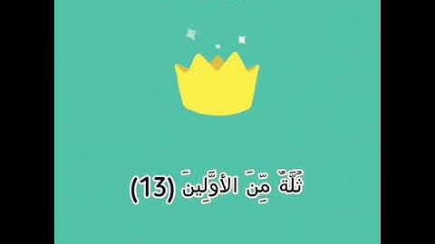 (وَالسَّابِقُونَ السَّابِقُونَ ) _ تلاوة : إدريس أبكر