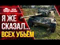 Я ЖЕ СКАЗАЛ...ВСЕХ УБЬЁМ ● БЕЗ ШАНСОВ ● ЛучшееДляВас