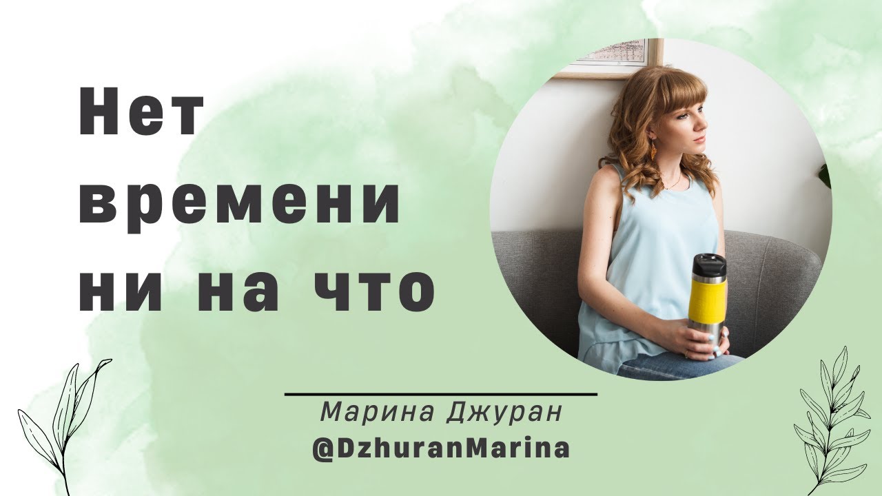 Нет времени ни на что. Нет времени ни на что
