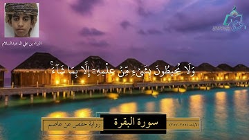 سورة البقرة الآيات ( 255 - 257 ) | تلاوة عذبة | بصوت البراء بن علي آل عبدالسلام