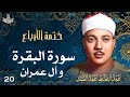 20 تلاوة نادرة لسورتي البقرة وآل عمران تحبير القارئ عبدالباسط عبدالصمد  
