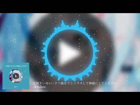 【#holo_remix ?】星街すいせい / クソ曲をリミックスして神曲にしてください -乖Remix-