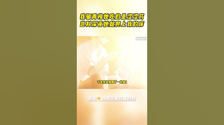 青梅突发感冒，于是我给她喂了一片药。她问我是什么，我敷衍道：“涩涩药”。没想到傍晚她就爬上了我的床 #小说 #柳如烟 #一口气看完
