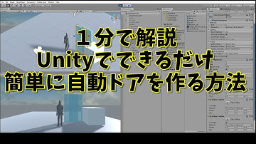 １分で解説 Unityでできるだけ簡単に自動ドアを作る方法