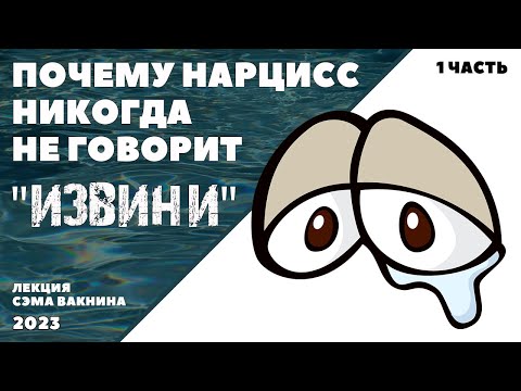 1. ПОЧЕМУ НАРЦИСС НИКОГДА НЕ ГОВОРИТ "ИЗВИНИ". (лекция Сэма Вакнина)