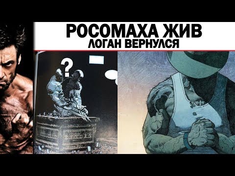 Росомаха ЖИВ - Возвращение Логана (Это свершилось)