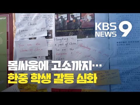 ‘홍콩 대자보 훼손’ 한중 학생 폭행까지…경찰에 첫 <strong>고소장</strong> 제출 / KBS뉴스(News)