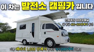 거기에 가격은5,500만원 입니다.100% 자가발전!한전충전 없는 대박 캠핑카 입니다.#봉고#워크스루밴캠핑카#캠핑#캠핑카#모터홈#차박#카라반#농막#이동주택#태양광#전기전문#캠핑스타