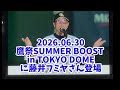 【sbhawks】鷹祭SUMMER BOOSTに、サプライズゲストで藤井フミヤさん登場 東京ドームでこれが見れるなんて幸せ過ぎる時間でした。#sbhawks #勝利の空へ