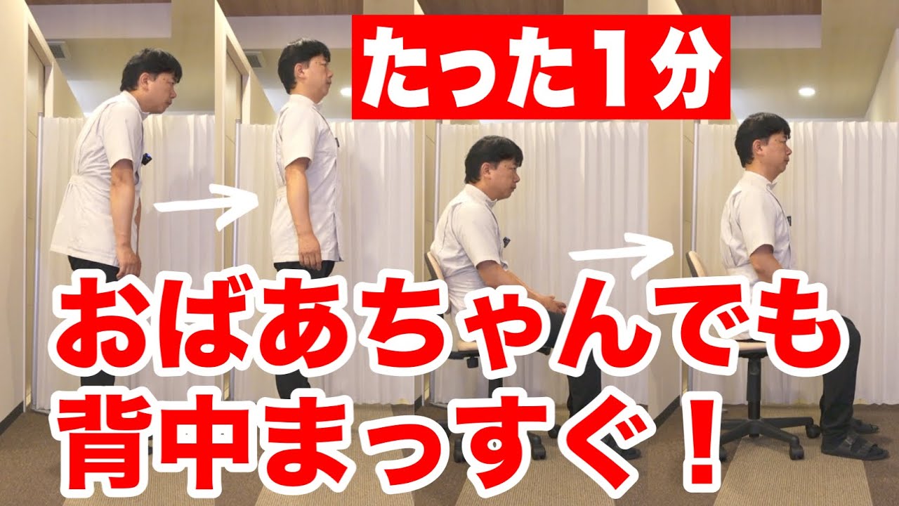 【毎日１分】老化で丸くなった背中をまっすぐにする簡単体操！