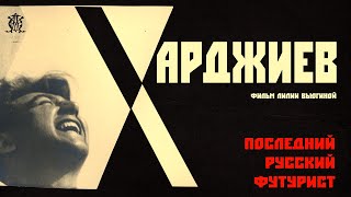 Харджиев. Последний русский футурист