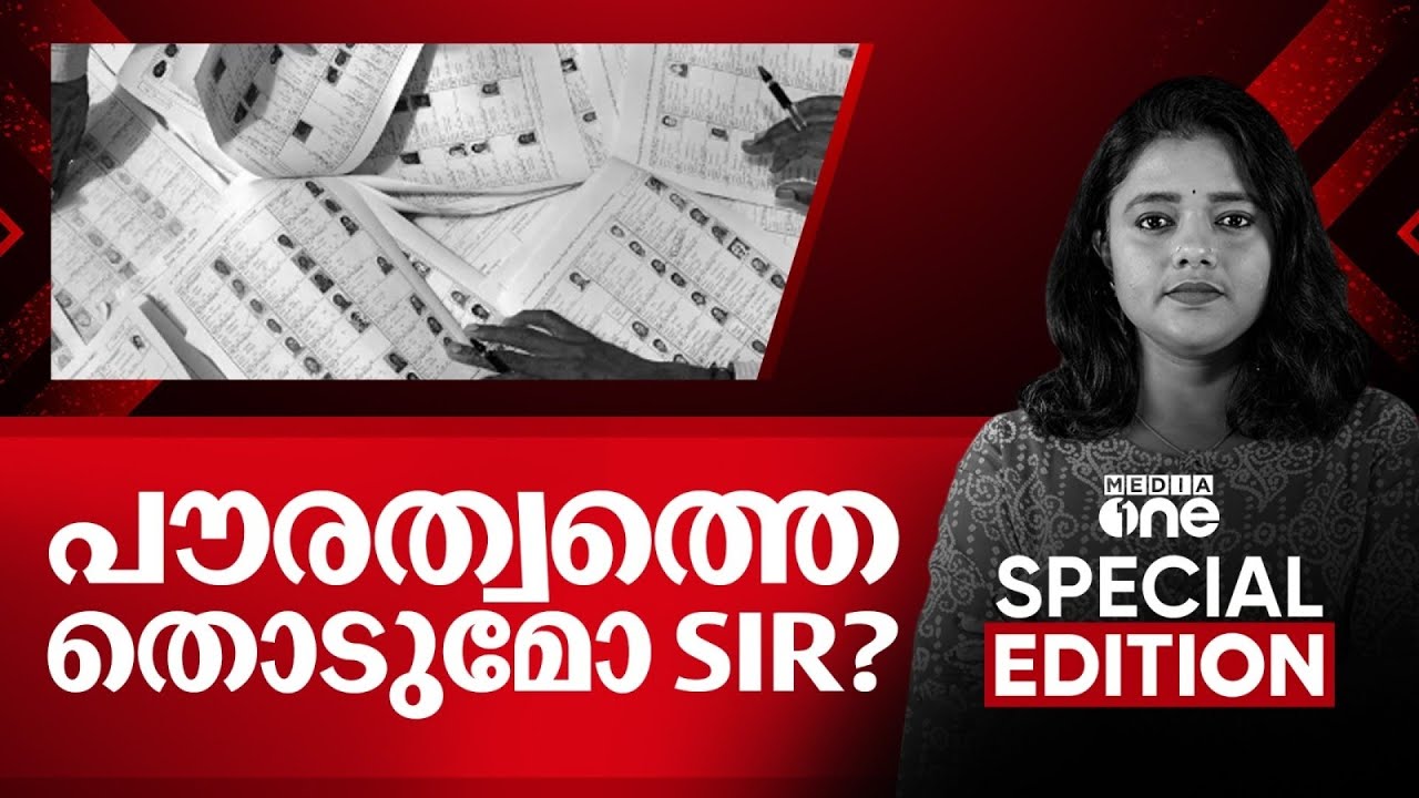 പൗരത്വത്തെ തൊടുമോ SIR? | Special Edition| Divya Divakaran