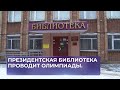 Президентская библиотека проводит олимпиады.