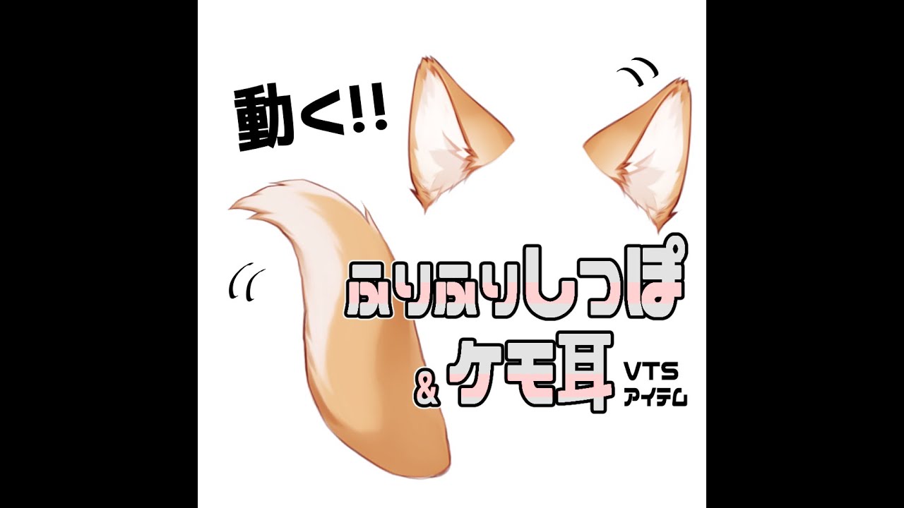 連番PNG】ふりふりしっぽ＆ケモ耳セット・茶【動くアイテム】 - jenny