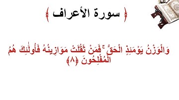 سورة الأعراف الاية 8