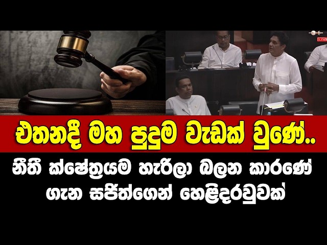 මානසික අල්ලස් දෙන්නෙපා! සජිත් ඉල්ලයි. එතනදී අරුම පුදුම දෙයක් වුණා.